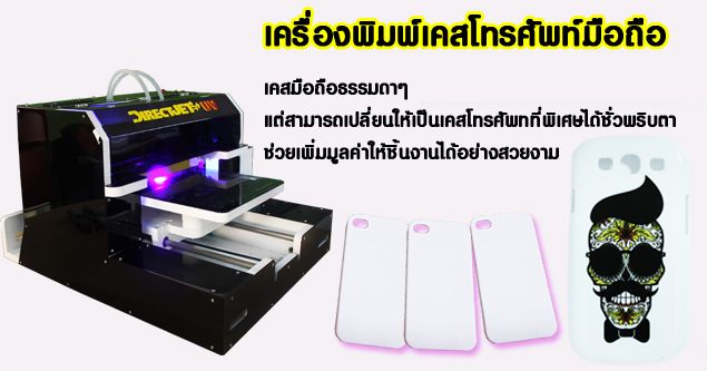 เครื่องพิมพ์เคสโทรศัพท์,เครื่องพิมพ์caseโทศัพท์,พิมพ์เคสโทรศัพท์,พิมพ์ลายเคสโทรศัพท์,พิมพ์ลายcaseโทรศัพท์,พิมพ์กรอบโทรศัพท์,สกรีนเคสโทรศัพท์,สกรีนกรอบโทรศัพท์,พิมพ์ภาพลงเคสโทรศัพท์,พิมพ์ภาพลงcaseโทรศัพท์